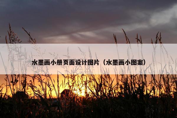 水墨画小册页面设计图片（水墨画小图案）