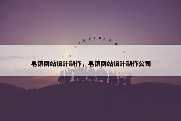 皂镇网站设计制作，皂镇网站设计制作公司