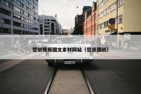 壁纸模板图文素材网站（壁纸图纸）