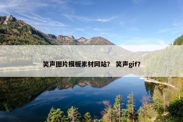 笑声图片模板素材网站？ 笑声gif？