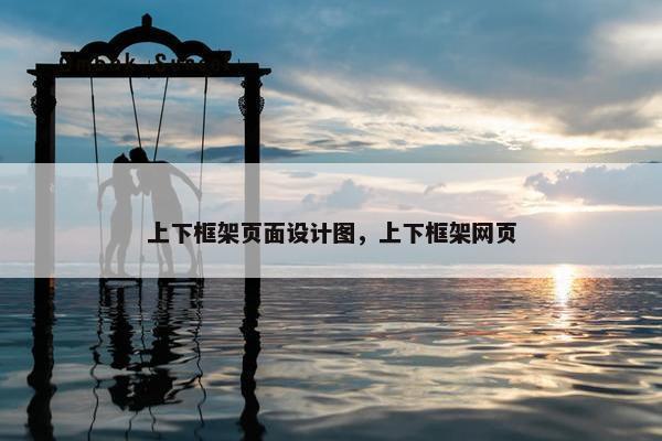 上下框架页面设计图，上下框架网页