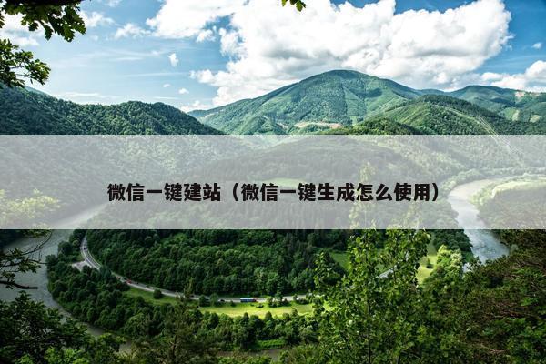 微信一键建站（微信一键生成怎么使用）
