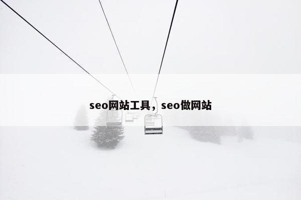 seo网站工具，seo做网站