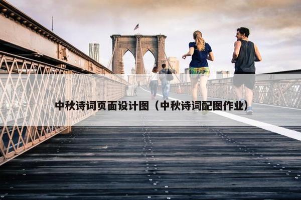 中秋诗词页面设计图（中秋诗词配图作业）
