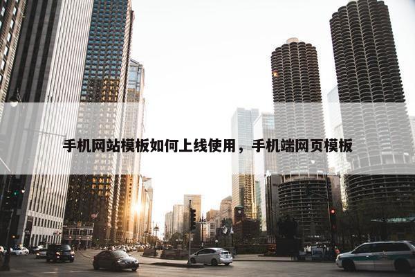 手机网站模板如何上线使用，手机端网页模板