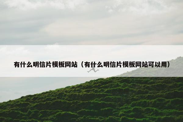 有什么明信片模板网站（有什么明信片模板网站可以用）