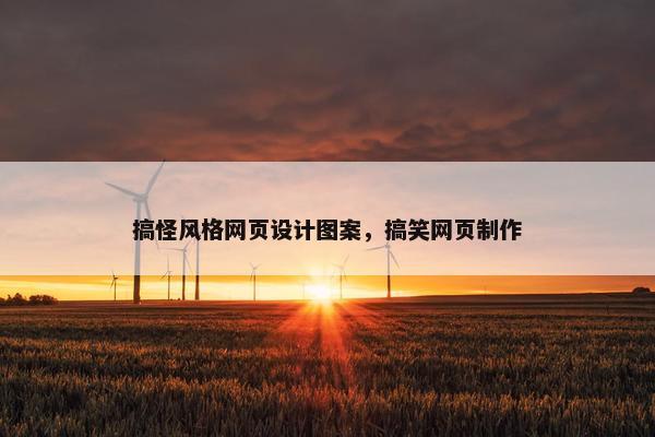 搞怪风格网页设计图案，搞笑网页制作