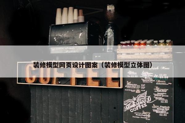 装修模型网页设计图案（装修模型立体图）