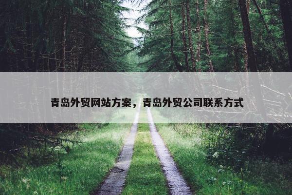青岛外贸网站方案，青岛外贸公司联系方式