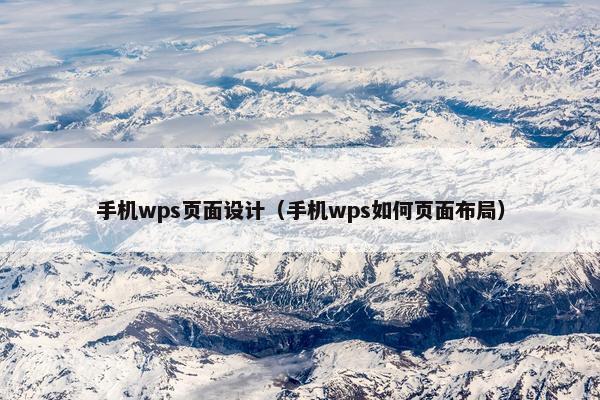 手机wps页面设计（手机wps如何页面布局）