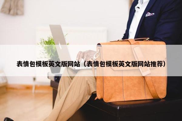 表情包模板英文版网站（表情包模板英文版网站推荐）