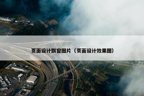 页面设计飘窗图片（页面设计效果图）