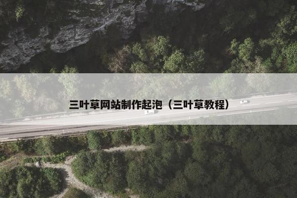 三叶草网站制作起泡（三叶草教程）
