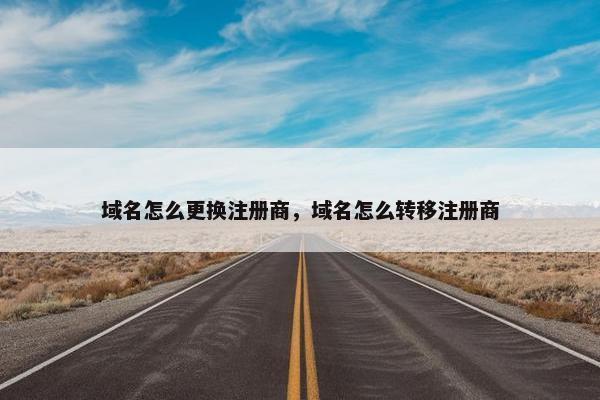 域名怎么更换注册商，域名怎么转移注册商
