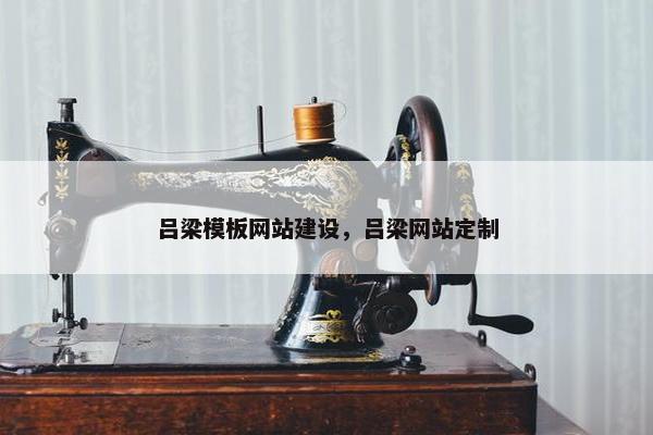 吕梁模板网站建设，吕梁网站定制