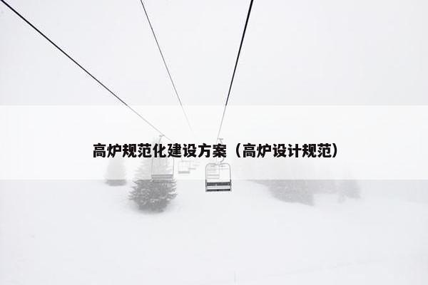 高炉规范化建设方案（高炉设计规范）