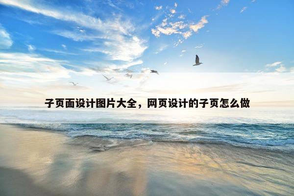 子页面设计图片大全，网页设计的子页怎么做