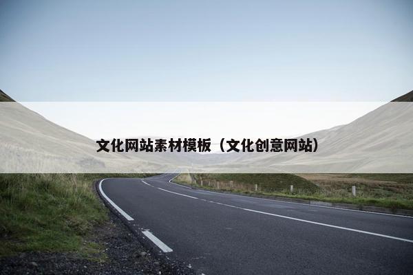 文化网站素材模板（文化创意网站）