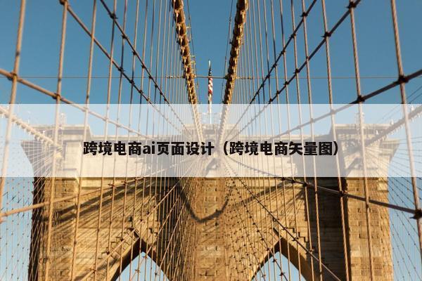 跨境电商ai页面设计（跨境电商矢量图）