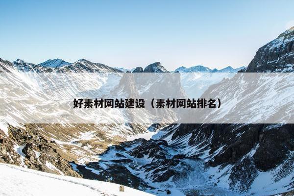 好素材网站建设（素材网站排名）