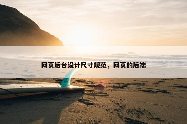 网页后台设计尺寸规范，网页的后端