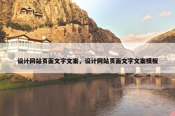 设计网站页面文字文案，设计网站页面文字文案模板