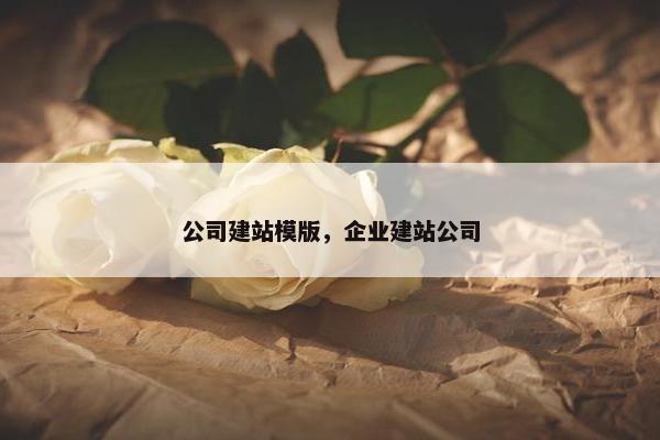 公司建站模版，企业建站公司
