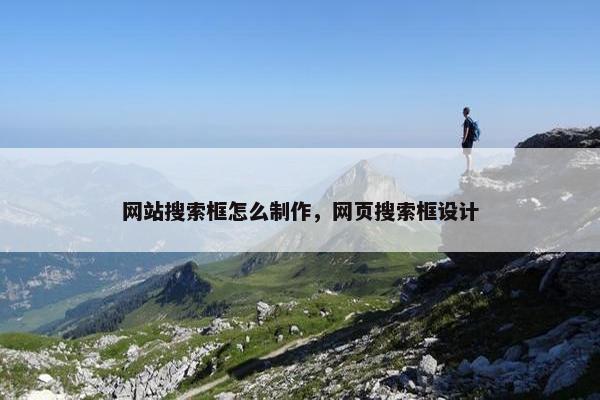 网站搜索框怎么制作，网页搜索框设计