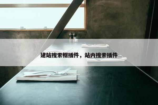 建站搜索框插件，站内搜索插件