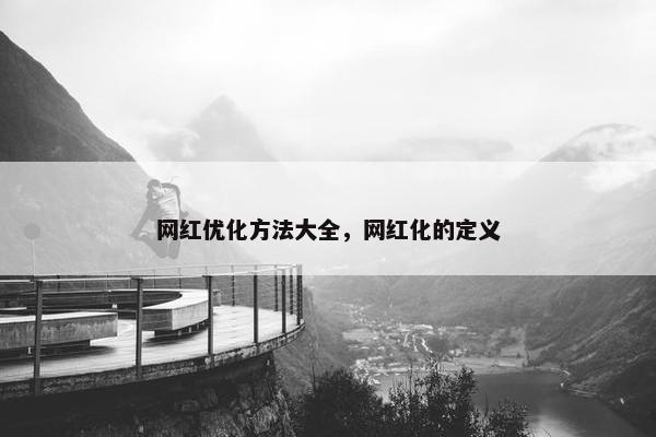 网红优化方法大全，网红化的定义