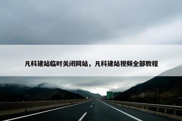 凡科建站临时关闭网站，凡科建站视频全部教程