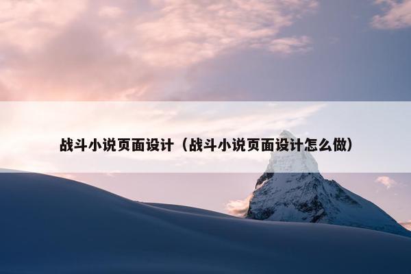 战斗小说页面设计（战斗小说页面设计怎么做）
