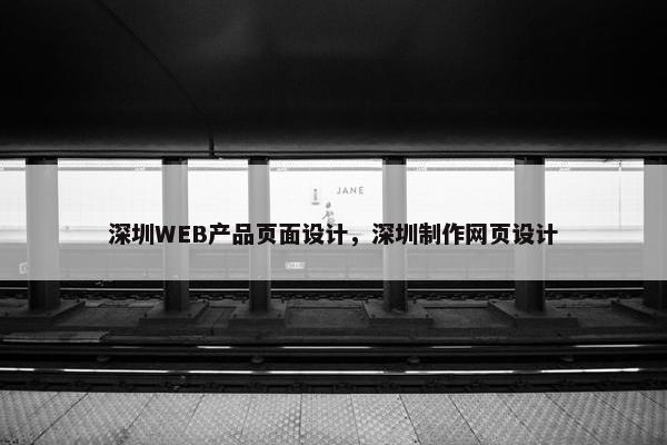 深圳WEB产品页面设计，深圳制作网页设计