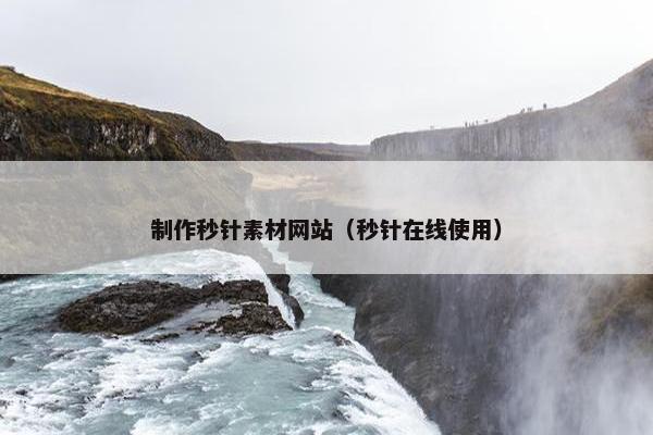 制作秒针素材网站（秒针在线使用）