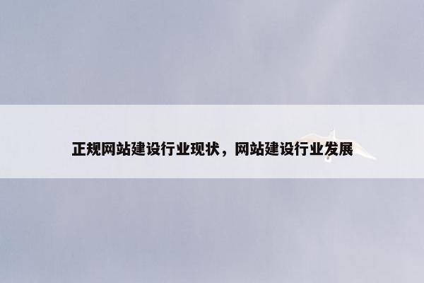 正规网站建设行业现状，网站建设行业发展