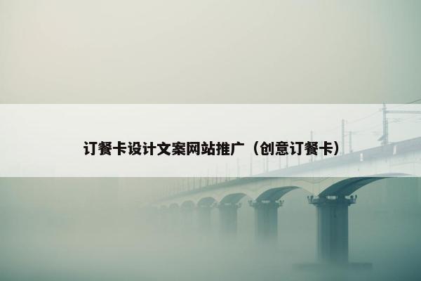 订餐卡设计文案网站推广（创意订餐卡）