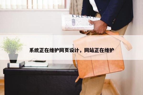 系统正在维护网页设计，网站正在维护