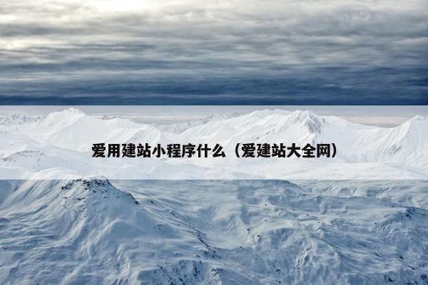 爱用建站小程序什么（爱建站大全网）