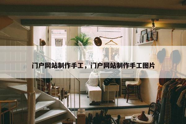 门户网站制作手工，门户网站制作手工图片