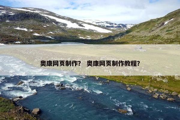 奥康网页制作？ 奥康网页制作教程？