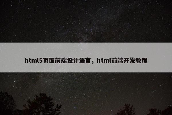 html5页面前端设计语言，html前端开发教程