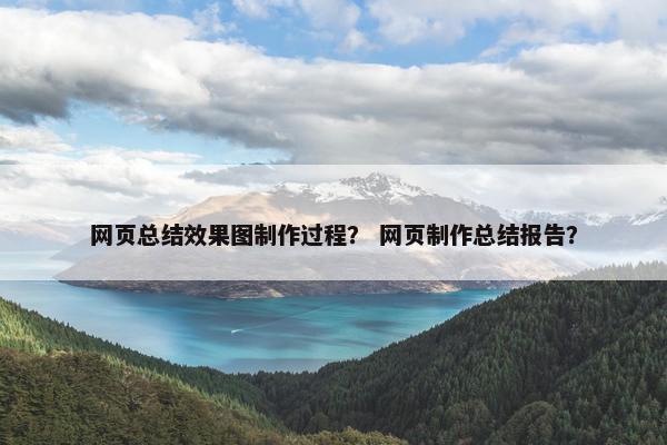 网页总结效果图制作过程？ 网页制作总结报告？