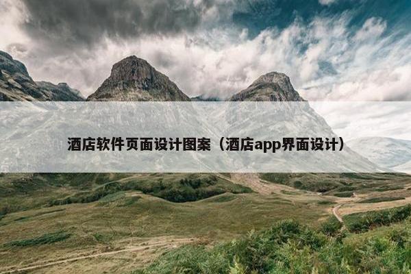 酒店软件页面设计图案（酒店app界面设计）