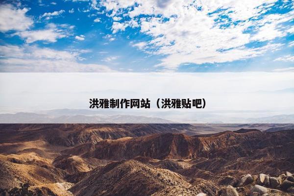 洪雅制作网站（洪雅贴吧）