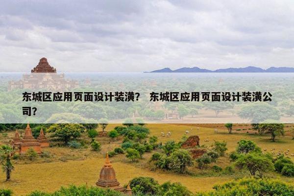 东城区应用页面设计装潢？ 东城区应用页面设计装潢公司？