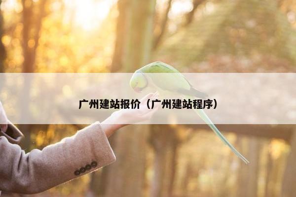 广州建站报价（广州建站程序）