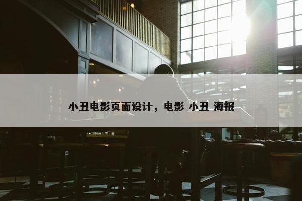 小丑电影页面设计，电影 小丑 海报