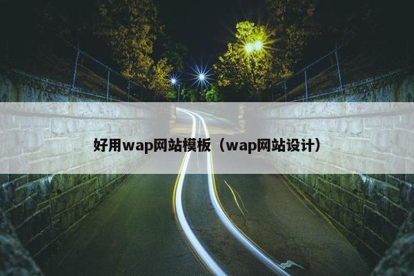 好用wap网站模板（wap网站设计）