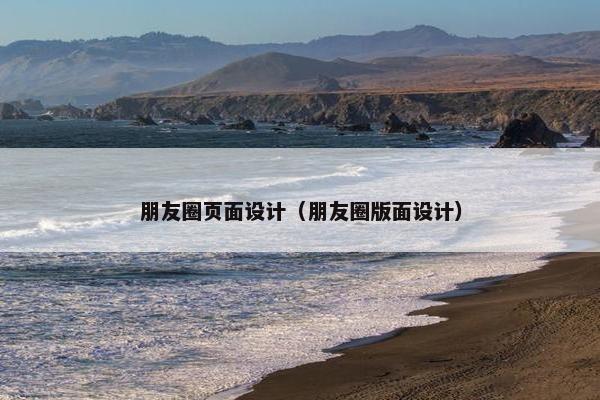 朋友圈页面设计（朋友圈版面设计）