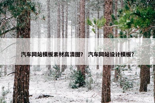汽车网站模板素材高清图？ 汽车网站设计模板？